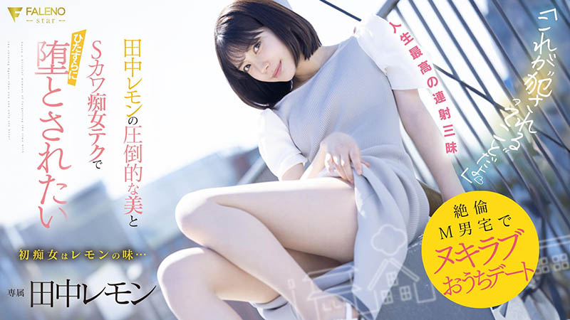 田中レモン(田中柠檬)最新品番作品FSDSS-638介绍及预览-很美的
