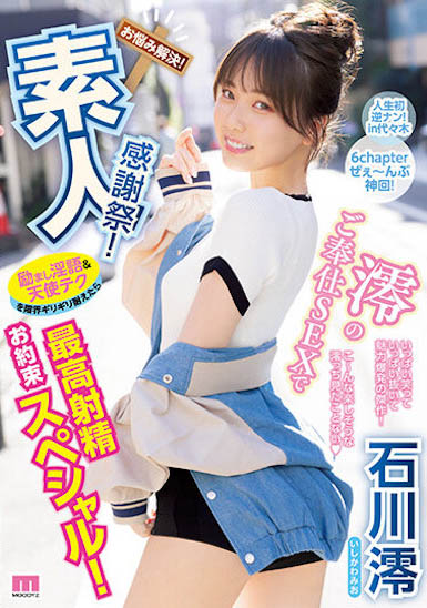 「石川澪」最新品番作品MIDV-403介绍及预览-很美的