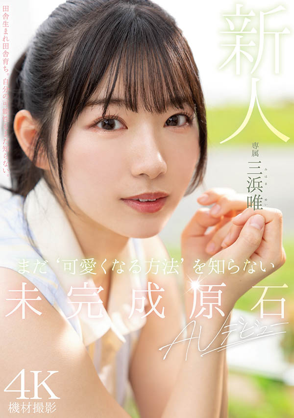 三浜唯(三滨唯)最新品番作品MIDV-484介绍及预览-很美的