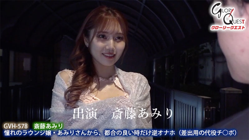 斎藤あみり(斋藤亚美里)最新作品GVH-578介绍及封面预览