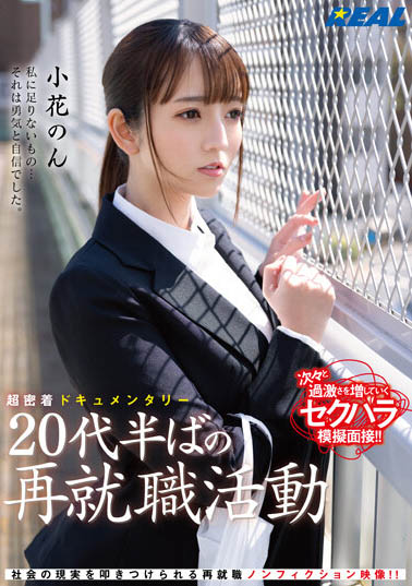 小花のん(小花暖)最新品番作品REAL-831介绍及预览-很美的