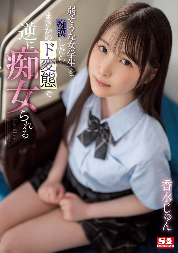 香水じゅん(香水纯)最新品番作品SSIS-914介绍及预览-很美的