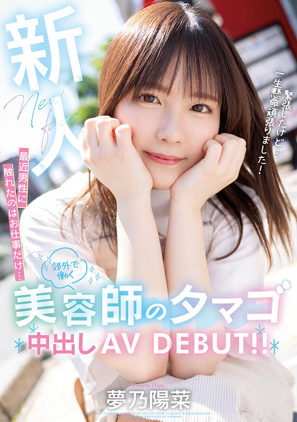 梦乃阳菜(Yumeno-Hina)最新品番作品HMN-491介绍及预览-很美的