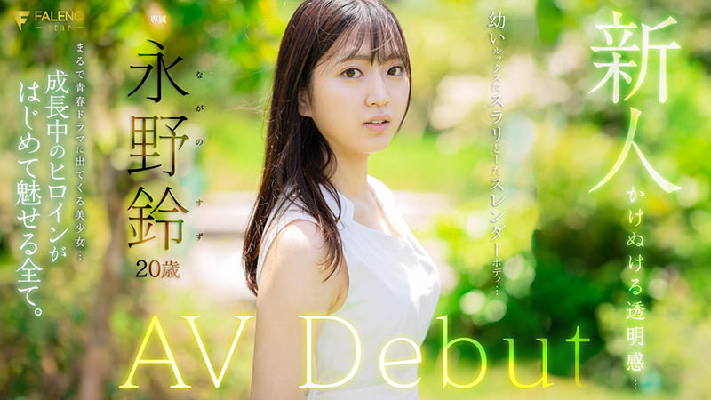 永野铃(Nagano0-Suzu)最新品番作品FSDSS-688介绍及预览-很美的