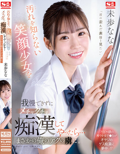 未歩なな(未步奈奈)品番作品SSIS-844介绍及预览-很美的
