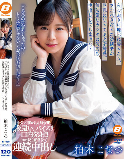 柏木こなつ(柏木小夏)品番作品BF-695介绍及预览-很美的