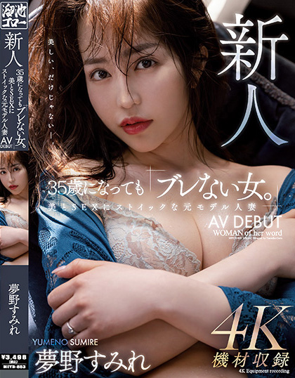 夢野すみれ(梦野堇)出道品番作品MEYD-853介绍及预览-很美的