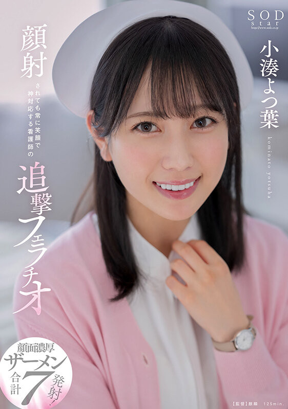 小湊よつ葉(小凑四叶，Kominato-Yotsuha)作品STARS-930介绍及封面预览