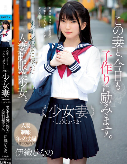 伊織ひなの(伊织雏乃)作品MUDR-242介绍及封面预览