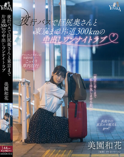 美園和花(美园和花)品番作品MOON-015介绍及预览-很美的