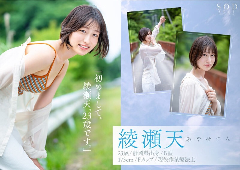 綾瀬天(绫濑天,Ayase-Ten)出道作品STARS-942介绍及封面预览