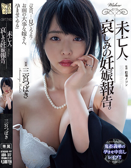 三宮つばき(三宫椿)品番作品ADN-517介绍及预览-很美的