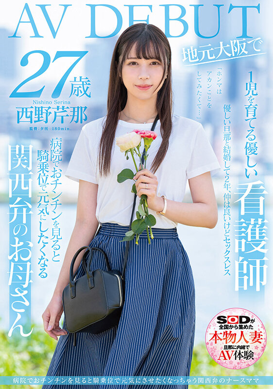 西野芹那(Nishino-Serina)出道品番作品SDNM-398介绍及预览-很美的