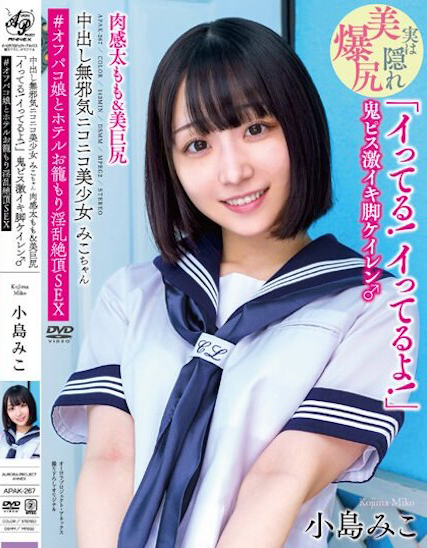 小岛みこ(小岛美子)品番作品APAK-267介绍及预览-很美的