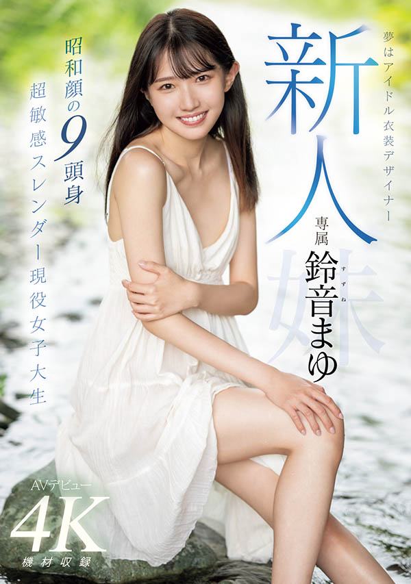 铃音まゆ(铃音麻友)最新品番作品MIDV-604介绍及预览-很美的