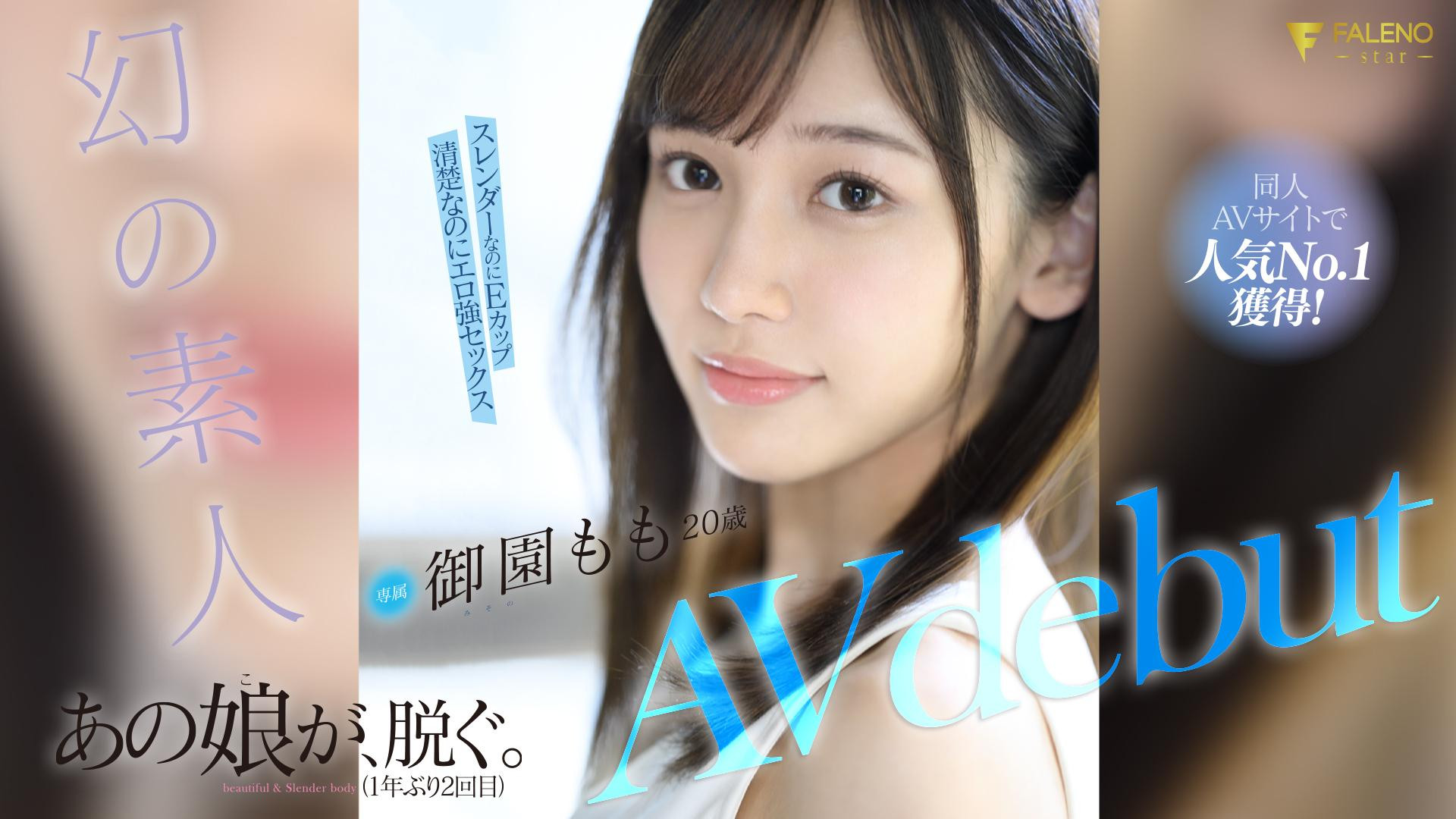 御園もも(御园桃,Misono-Momo)出道作品FSDSS-754介绍及封面预览-图片1