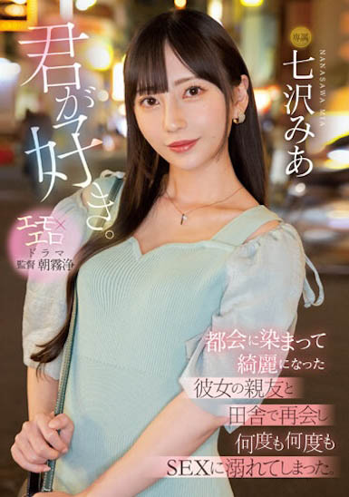 七沢みあ(七泽米亚)最新作品MIDV-416介绍及封面预览