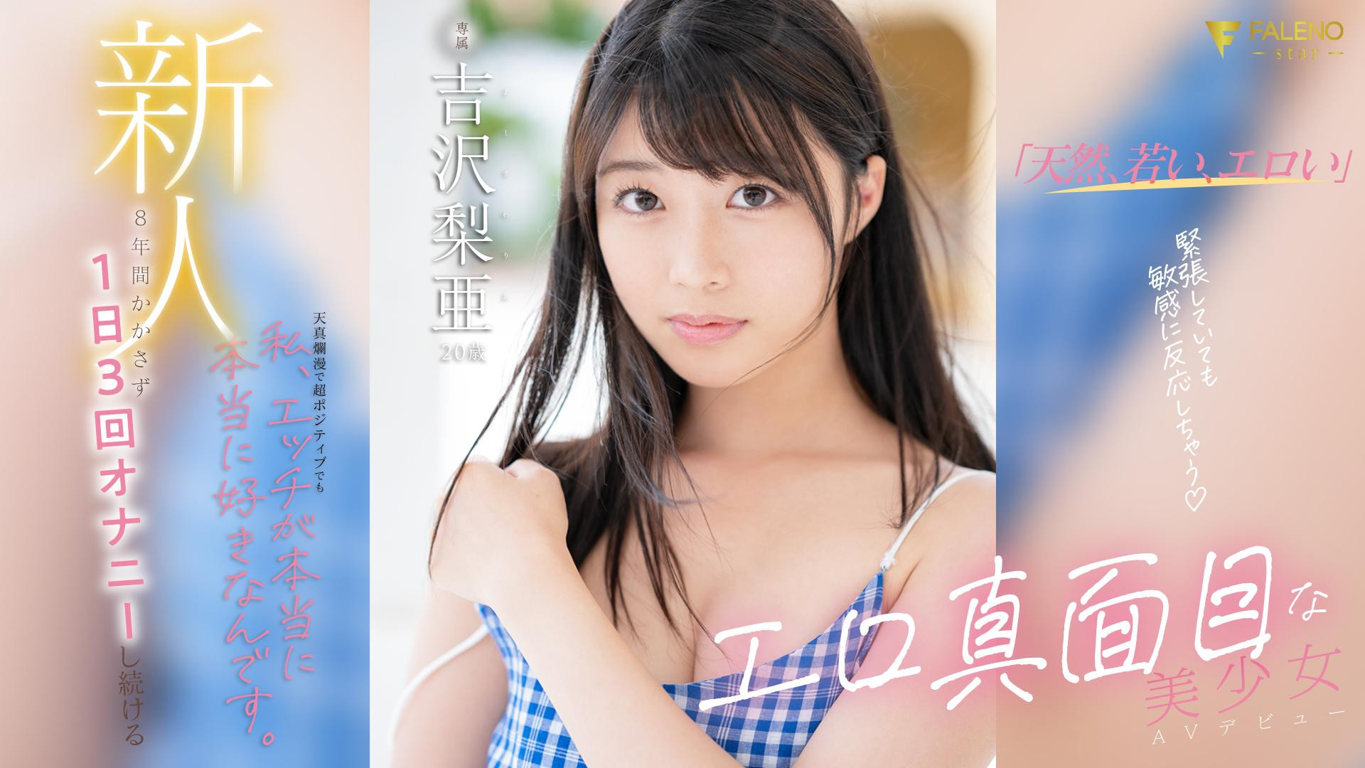 吉沢梨亜(吉泽梨亚)出道品番作品FSDSS-747介绍及预览-很美的