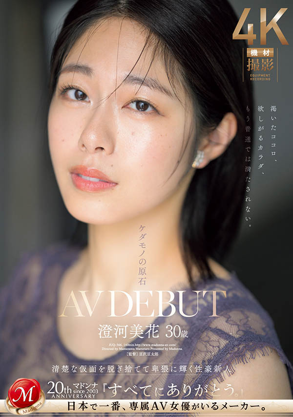 澄河美花(Sumikawa-Mihana)最新品番作品JUQ-566介绍及预览-很美的