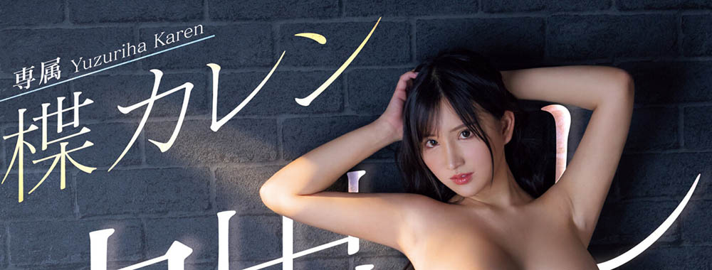 楪カレン(楪可怜)最新品番作品PPPE-198介绍及预览-很美的