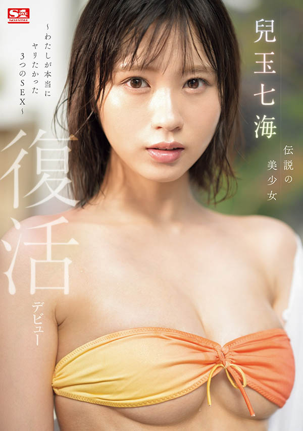 儿玉七海(Kodama-Nanami)最新品番作品SONE-217介绍及预览-很美的