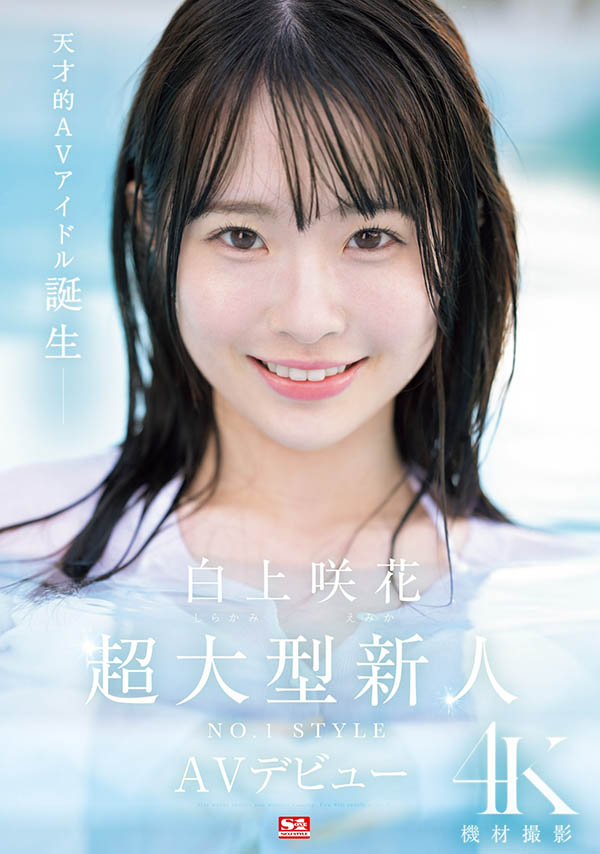 白上咲花(Shirakami-Emika)最新品番作品SONE-218介绍及预览-很美的