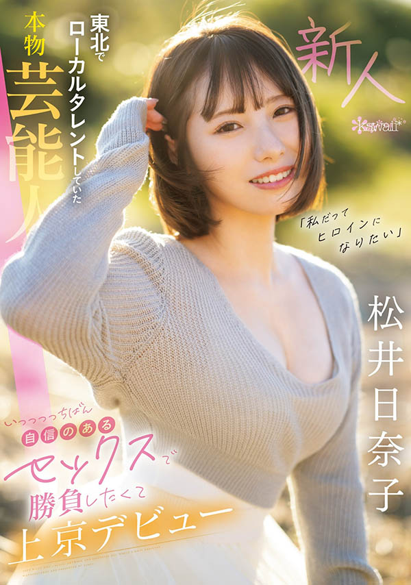 松井日奈子(Matsui-Hinako)最新品番作品CAWD-668介绍及预览-很美的