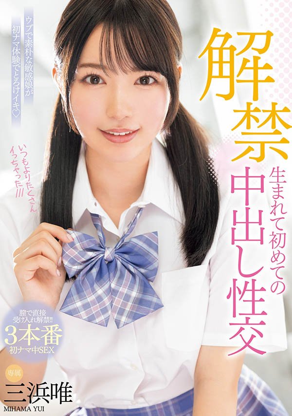 三浜唯(三滨唯)最新品番作品MIDV-667介绍及预览-很美的