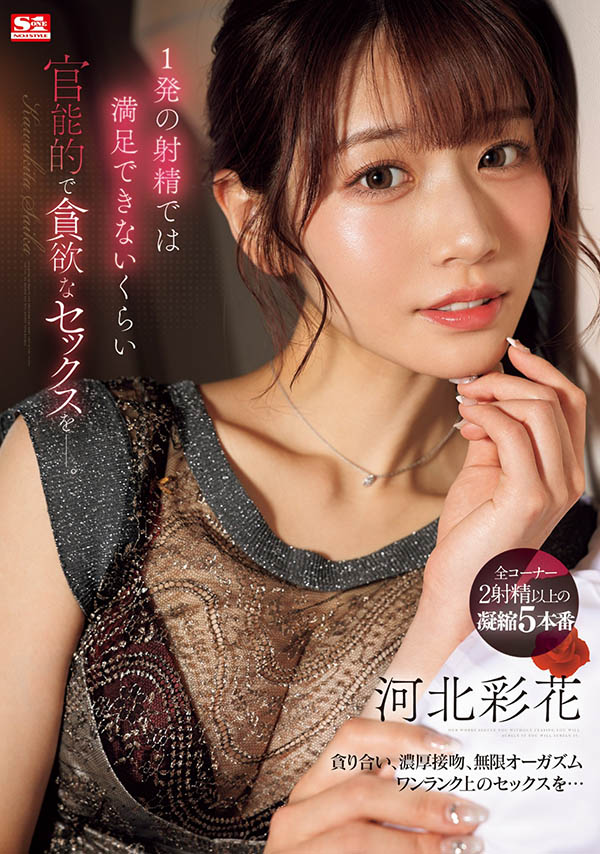 河北彩花(Kawakita-Saika)最新品番作品SONE-200介绍及预览-很美的