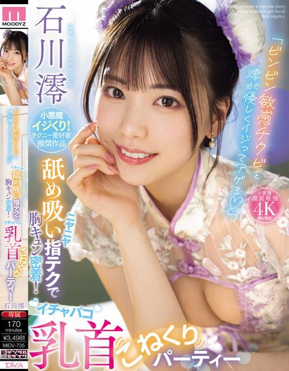 石川澪(Ishikawa-Mio)最新品番作品MIDV-735介绍及预览-很美的