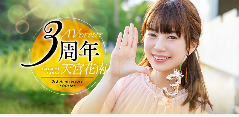 天宫花南(Amamiya-Kanan)最新品番作品START-087介绍及预览-很美的