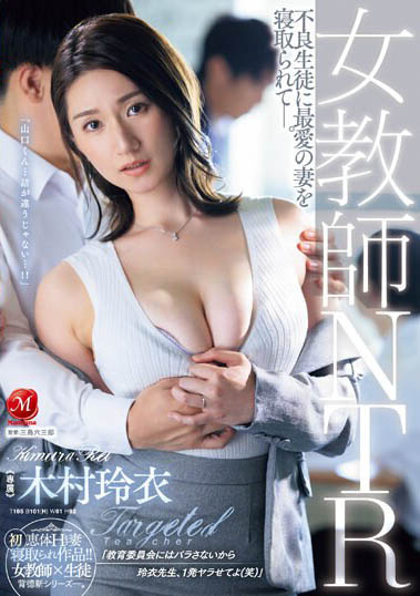 顶级美熟女人妻《木村玲衣》精选作品推荐介绍及封面预览