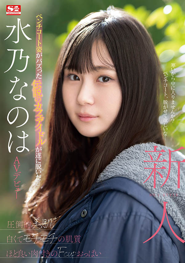 水乃なのは(水乃菜乃华)最新品番作品SONE-282介绍及预览-很美的