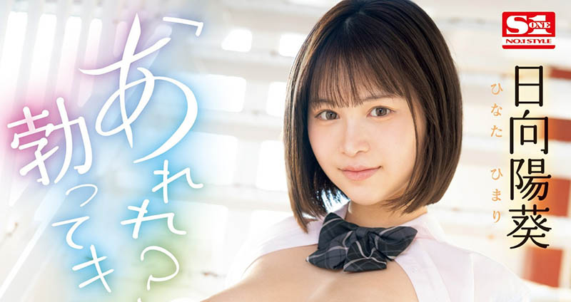 日向阳葵(Hinata-himari)最新品番作品SONE-292介绍及预览-很美的