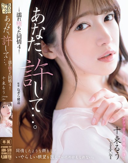 十束るう(十束流羽)最新品番作品ADN-578介绍及预览-很美的