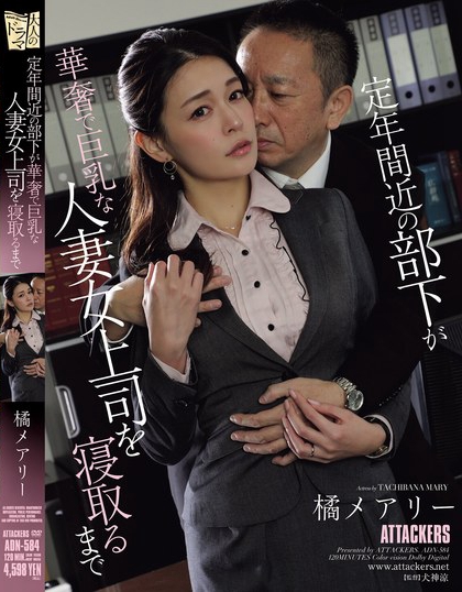 图片[4]-橘メアリー（橘玛丽）最新作品ADN-584介绍及封面预览-九芳集