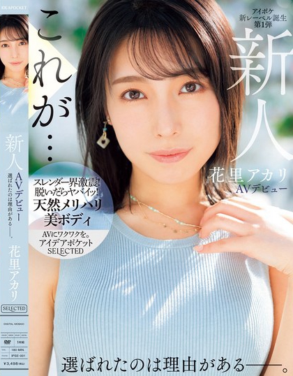 花里アカリ(花里明理)最新品番作品IPSE-001介绍及预览-很美的