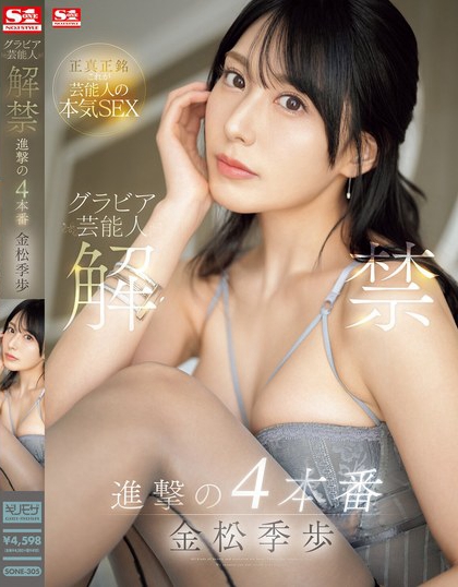 金松未歩(金松未步)最新品番作品SONE-305介绍及预览-很美的