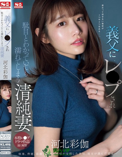 「河北彩伽」最新品番作品SONE-360介绍及预览-很美的