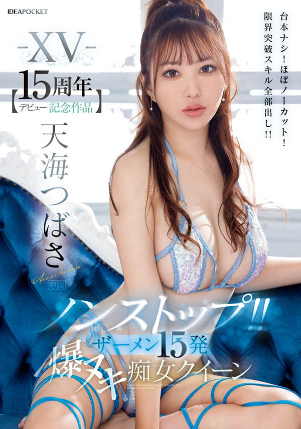 天海つばさ(天海翼)最新品番作品IPZZ-445介绍及预览-很美的