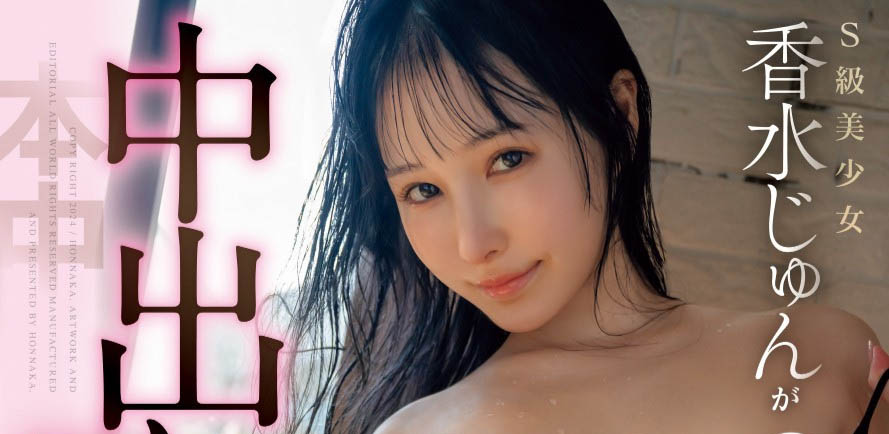 香水じゅん(香水纯)最新品番作品HMN-625介绍及预览-很美的