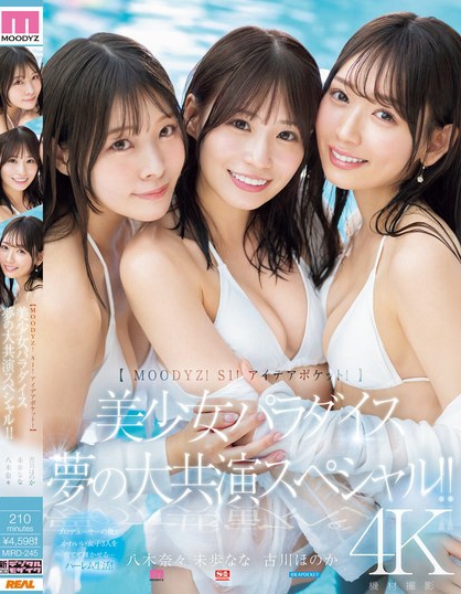 「八木奈奈、未步奈奈、古川穗花」合演品番作品MIRD-245介绍及预览-很美的