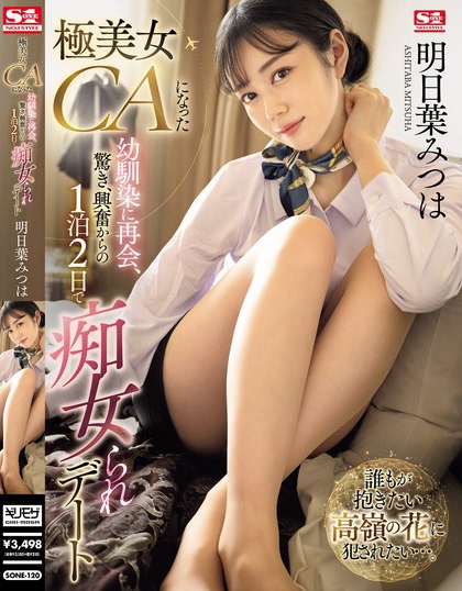 明日叶みつは(明日叶三叶)最新品番作品SONE-120介绍及预览-很美的