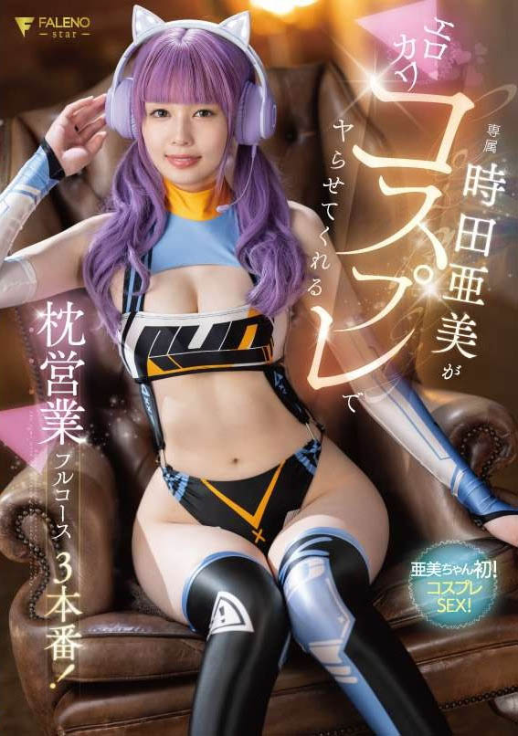 时田亜美(时田亚美)最新品番作品FSDSS-917介绍及预览-很美的