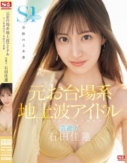 「石田佳莲」最新品番作品SONE-473介绍及预览-很美的