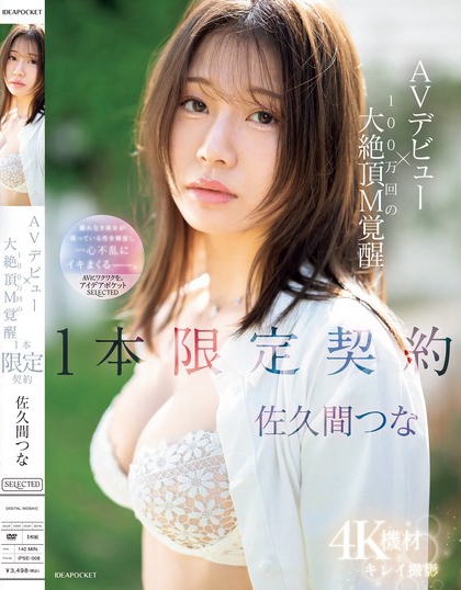 佐久间つな(佐久间津奈)最新品番作品IPSE-008介绍及预览-很美的