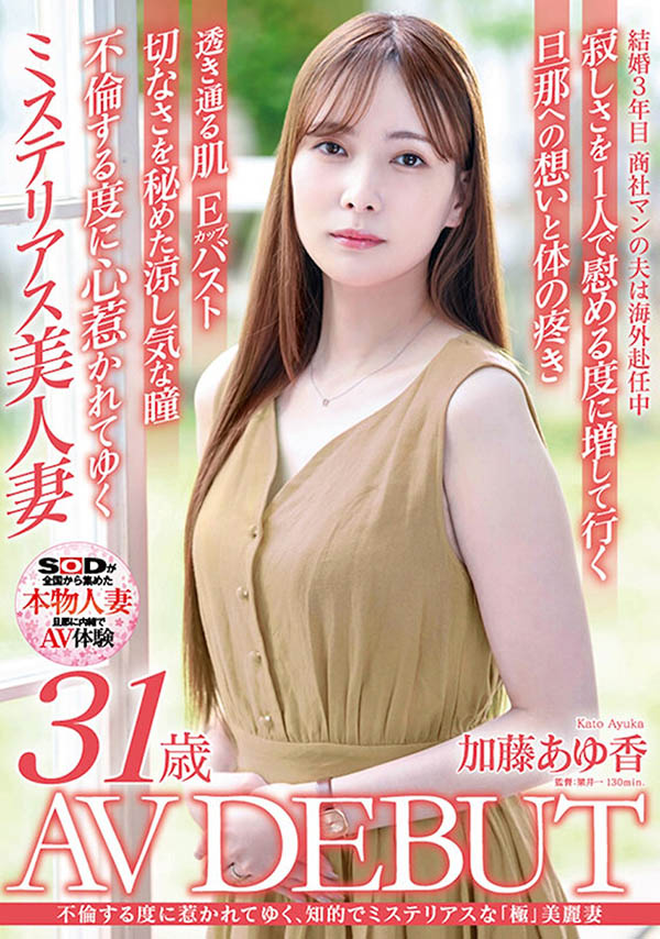 加藤あゆ香（加藤步香）最新品番作品SDNM-487介绍及预览-很美的