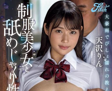 天沢りん（天泽淋）最新作品JUFE-567介绍及封面预览