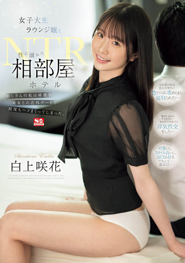 「白上咲花」最新品番作品SONE-467介绍及预览-很美的