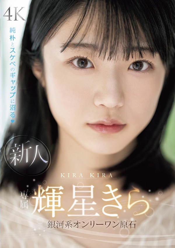 辉星きら(辉星绮罗)最新品番作品MIDV-936介绍及预览-很美的